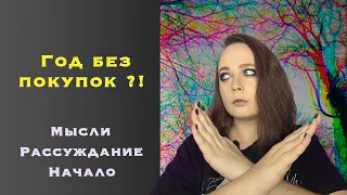 ГОД БЕЗ ПОКУПОК /начало ноу бай/ Мои мысли о годе без покупок/причины/Рассуждания