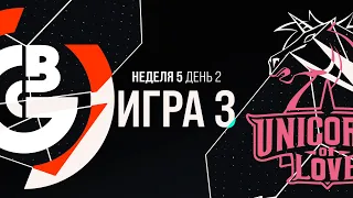 OBG vs UOL - Неделя 5 День 2 | LCL Лето 2021 | One Breath Gaming vs Unicorns of Love