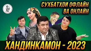 ПРЕМЬЕРА! ХАНДИНКАМОН ПУРРА - Сухбатхои Онлайн ва офлайн  2023  😂😂😂 👍👍👍