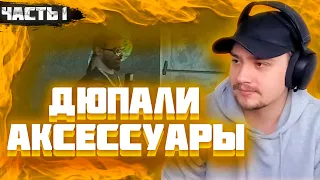 МАРАС ШАКУР ЗАНЁС ИГРОКОВ В ЧСП ЗА ДЮП АКСЕССУАРОВ НA SURPRISE. ЧАСТЬ 1