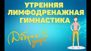 Утренняя лимфодренажная гимнастика | ЛФК