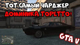 СОБИРАЕМ ЧАРДЖЕР ДОМИНИКА ТОРЕТТО В GTA 5! ЭТО БОМБА! - ТАЧКА НА ПРОКАЧКУ GTA V #1