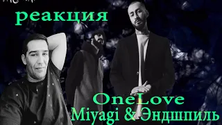 Miyagi & Эндшпиль - OneLove (Lyric video) РЕАКЦИЯ 2020