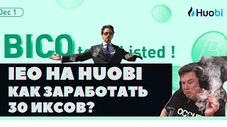 30Х на Huobi Primelist Без Абуза