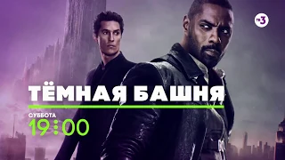 По бестселлеру Стивена Кинга | Тёмная башня | 31 августа в 19:00 на ТВ-3