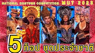 TOP 5 🔥 ชุดประจำชาติ 👑 MISS UNIVERSE 2023 ตัวมัม มิสยูนิเวิร์ส มาแรง ล่าสุด2566 MUT National Costume