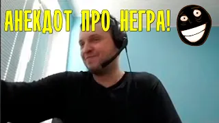 Анекдот про негра