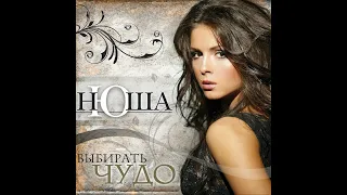 Nyusha / Нюша - Выше (Официальный минус)