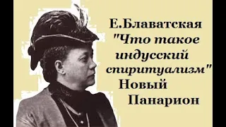 Блаватская "Новый Панарион", статья "Что такое индусский спиритуализм?" аудио