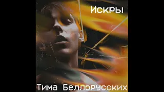 Искры - Тима Белорусских (REMIX)