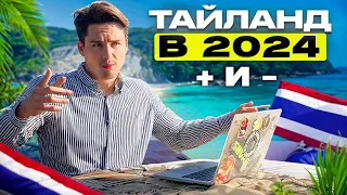 ЧТО ТАКОЕ ТАИЛАНД В 2024? СКОЛЬКО СТОИТ? ЧТО ДЕЛАТЬ? КАК ЖИТЬ? #тайланд #2024 #travel