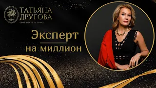 Эксперт на миллион. Психолог Татьяна Другова