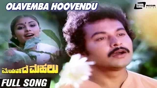 Olavemba Hoovendu | Maryade Mahalu | Ramakrishna | Poornima | Kannada Video Song