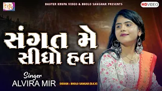 Alvira Mir Tranding | સંગત મે તું સીધો હલ | BKV Studio