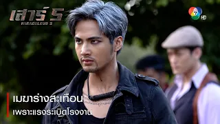 เมฆาร่างสะเทือนเพราะแรงระเบิดโรงงาน | ตอกย้ำความสนุก เสาร์ 5 EP.14 | Ch7HD