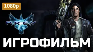 PREY 2006 (игрофильм)