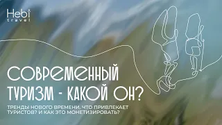 Современный туризм в России. Как зарабатывать на туризме в 2022. #туризмвроссии  #туризм2022