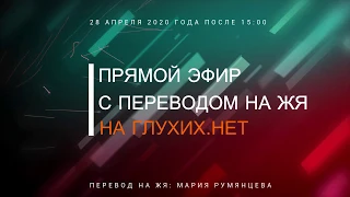 Анонс. Перевод В. Путина на ЖЯ