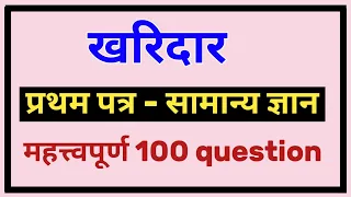 100 Important GK Questions For Loksewa | Loksewa Tayari In Nepal | Loksewa GK| kharidar tayari