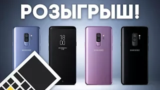 Розыгрыш Samsung Galaxy S9 Plus в прямом эфире!