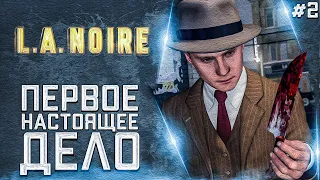 ПЕРВОЕ НАСТОЯЩЕЕ ДЕЛО | ПРОХОЖДЕНИЕ L.A. NOIRE