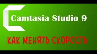 КАК ИЗМЕНИТЬ СКОРОСТЬ ВИДЕО И АУДИО ДОРОЖКИ В CAMTASIA STUDIO 9