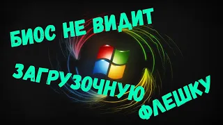 БИОС не Видит Загрузочную Флешку с Windows. Ноутбук HP, Устранение Проблемы.