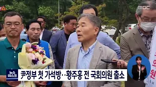 尹정부 첫 가석방..황주홍 전 국회의원 출소[목포MBC 뉴스데스크]