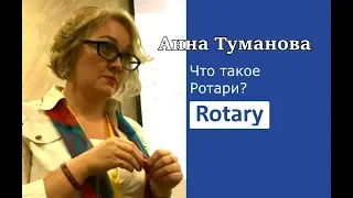 Определение Ротари. Анна Туманова