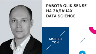 Работа Qlik Sense на задачах Data Science