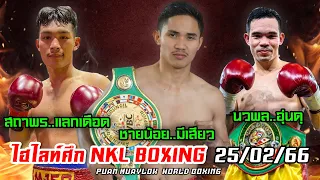 ไฮไลท์ศึก NKL BOXING (25/02/66)... สถาพร สะอาด / ชายน้อย วรวุฒิ / นวพล นครหลวงฯ