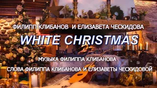 Филипп Клибанов и Елизавета Ческидова - White Christmas