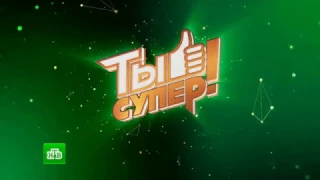 «Ты супер!»  Даниил Хомяков 12 лет, Ростовская область