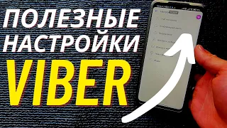 Вайбер Имеет Полный Доступ к Твоему Телефону! | Отключаем Слежку, РАСКАЖУ Его Скрытые Настройки!