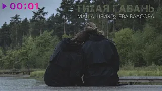 Маша Шейх, Ева Власова - Тихая гавань | Official Audio | 2022