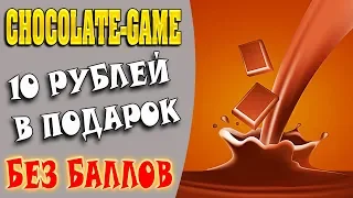 Новая игра с выводом денег Chocolate-Game без баллов| РЕФБЕК 100%