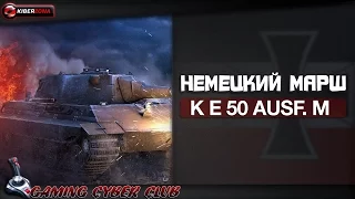 Немецкий марш к Е 50 М AUSF. Финал. Стикс,Вульф