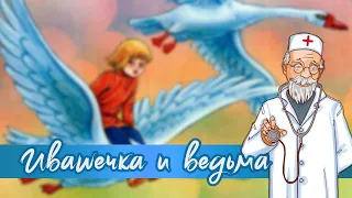 Сказки онлайн. Ивашечка и ведьма