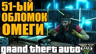 GTA 5 - 51-ОБЛОМОК НЛО на военной базе [Где искать 51-ый обломок ОМЕГИ?]