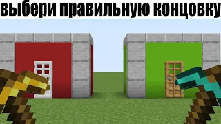 типичная реклама мобильных игр 11 (выбор концовки)