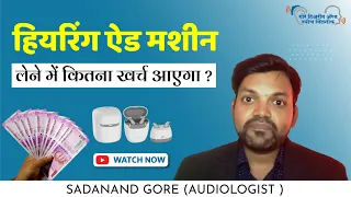 RIE कान के मशीन का कितना खर्चा आता है? Hearing Aid Cost I Hearing Aid Pricing In India
