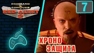 Red Alert 2 - Прохождение. Часть 7: Операция "Хроно защита"