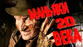 МАНЬЯКИ УБИЙЦЫ ПРОШЛОГО ВЕКА ТОП 5