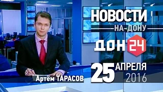 НОВОСТИ-на-Дону 25 апреля 2016 ДОН 24