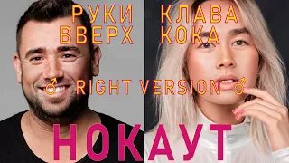 Клава Кока & Руки Вверх - Нокаут(♂right version♂) gachi REMIX