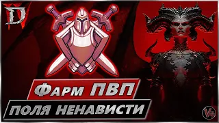 Фарм ПВП локации - Поля Ненависти - Гайд Diablo IV - Диабло 4