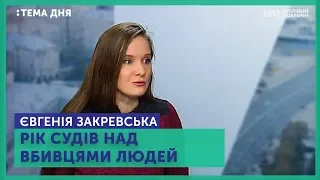 Тема дня. Євгенія Закревська. Рік судів над вбивцями людей