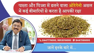 Oregano Health Benefits: इन बीमारियों से बचाने में मददगार है ओरिगैनो! | Dr. Bimal Chhajer | SAAOL