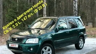 Кратко о двигателе Хонда CR-V. 2.0 L.147 л/с. ( В20В)