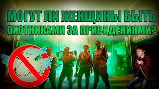 МОГУТ ЛИ ЖЕНЩИНЫ БЫТЬ ОХОТНИКАМИ ЗА ПРИВИДЕНИЯМИ???